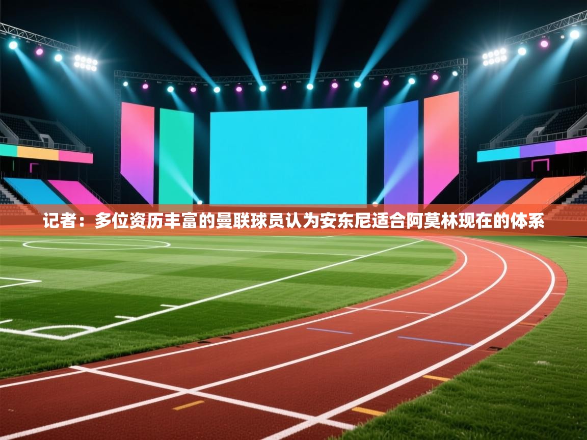 记者:多位资历丰富的曼联球员认为安东尼适合阿莫林现在的体系 第1张