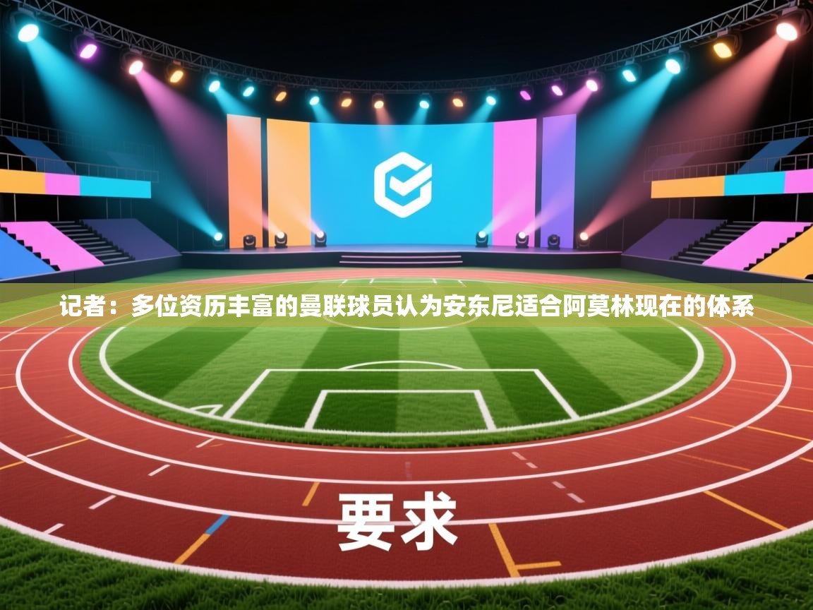 记者:多位资历丰富的曼联球员认为安东尼适合阿莫林现在的体系 第2张