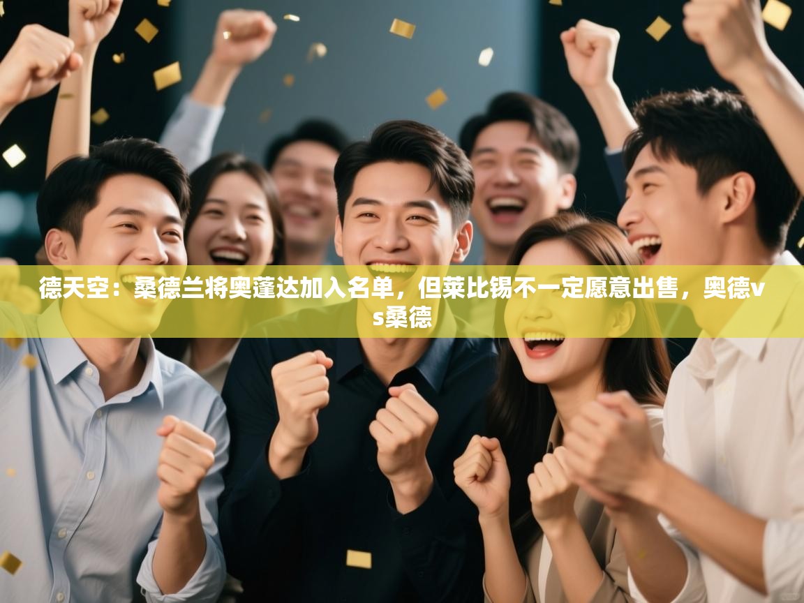 德天空:桑德兰将奥蓬达加入名单,但莱比锡不一定愿意出售,奥德vs桑德 第2张