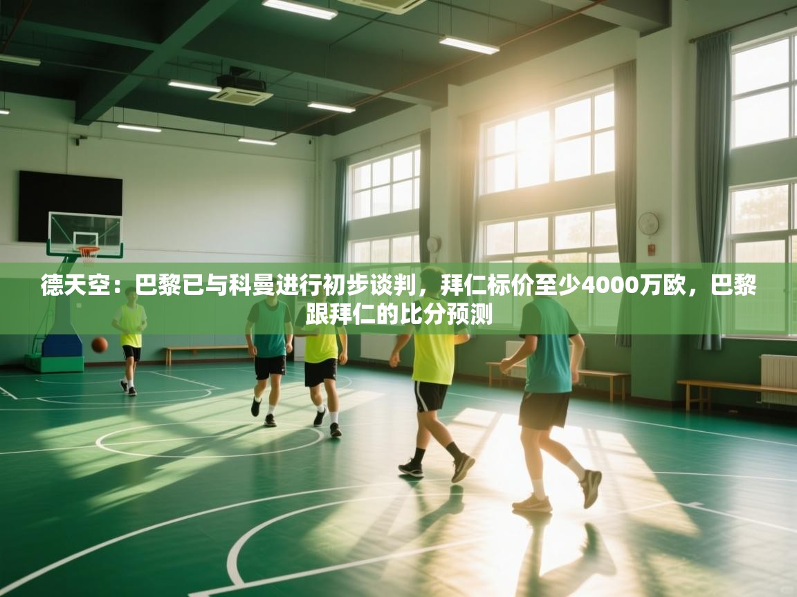 德天空:巴黎已与科曼进行初步谈判,拜仁标价至少4000万欧,巴黎跟拜仁的比分预测 第2张