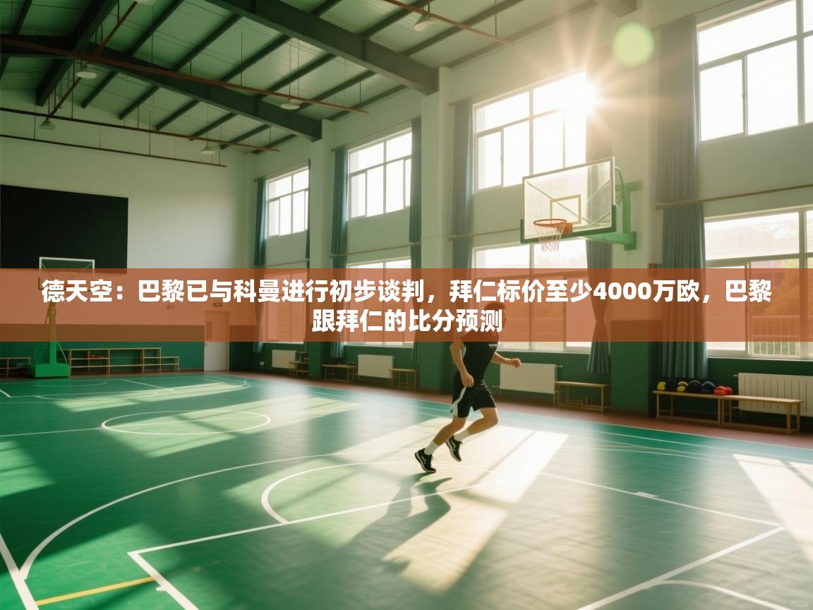 德天空:巴黎已与科曼进行初步谈判,拜仁标价至少4000万欧,巴黎跟拜仁的比分预测 第1张