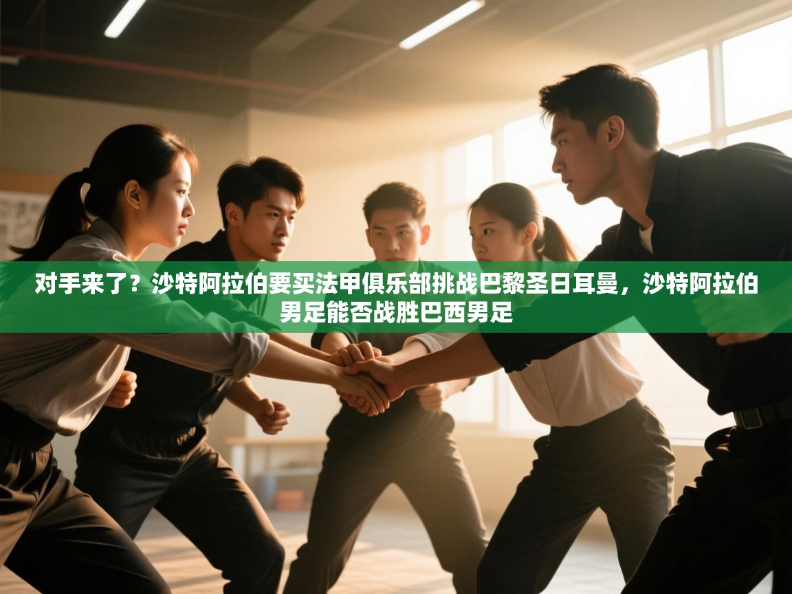 对手来了?沙特阿拉伯要买法甲俱乐部挑战巴黎圣日耳曼,沙特阿拉伯男足能否战胜巴西男足 第2张