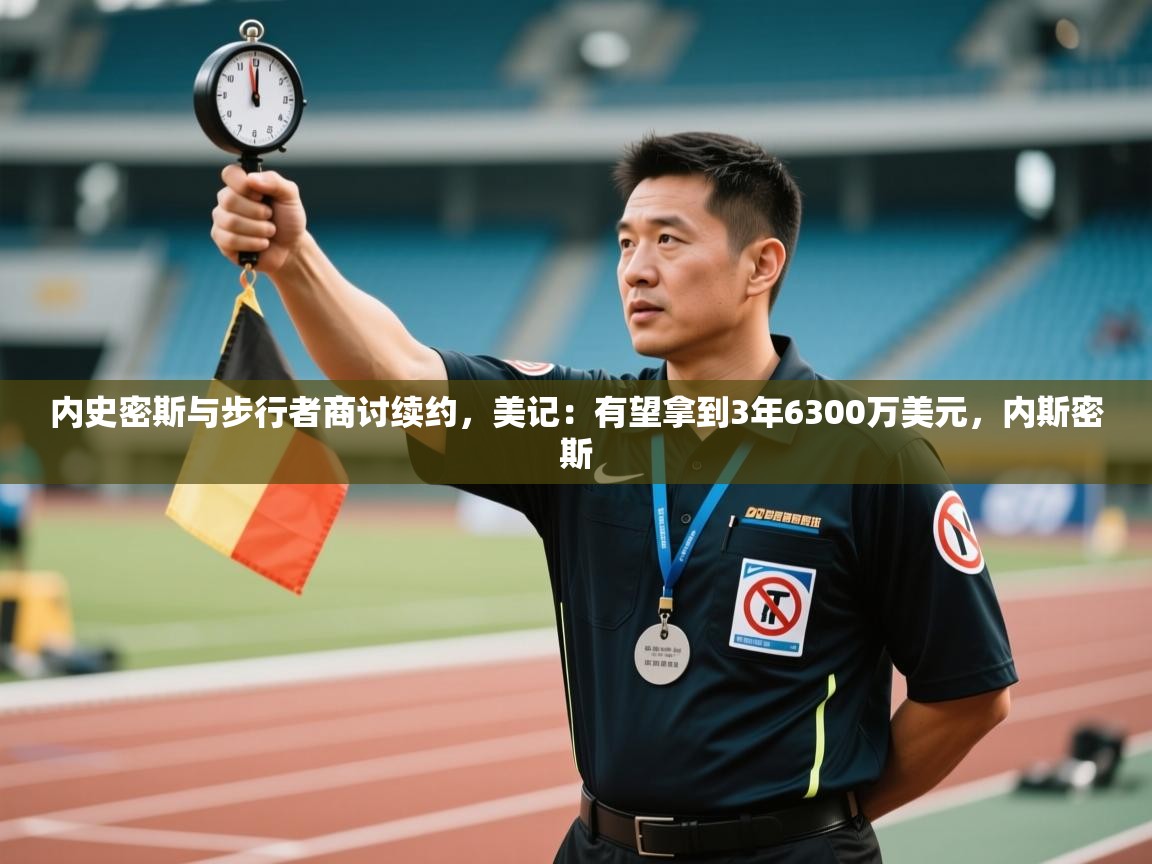 内史密斯与步行者商讨续约，美记：有望拿到3年6300万美元，内斯密斯  第1张