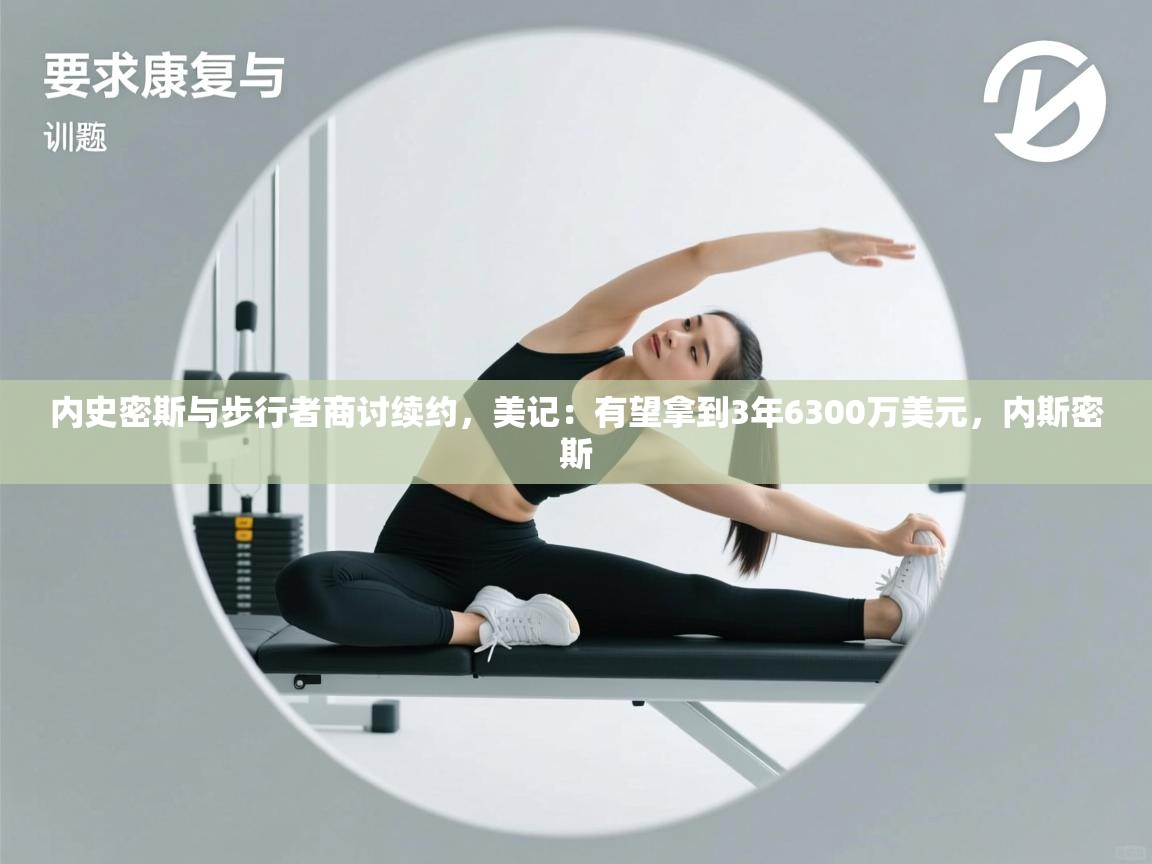 内史密斯与步行者商讨续约，美记：有望拿到3年6300万美元，内斯密斯  第2张