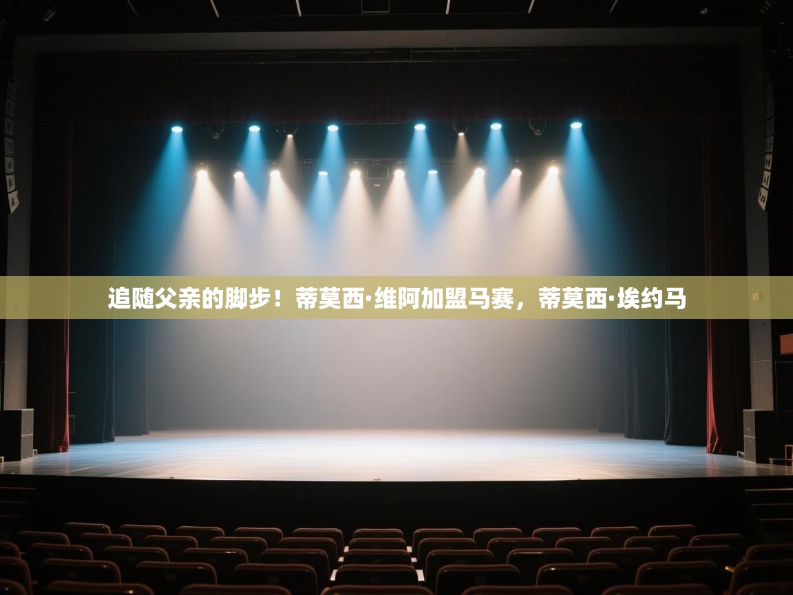 追随父亲的脚步!蒂莫西·维阿加盟马赛,蒂莫西·埃约马 第1张