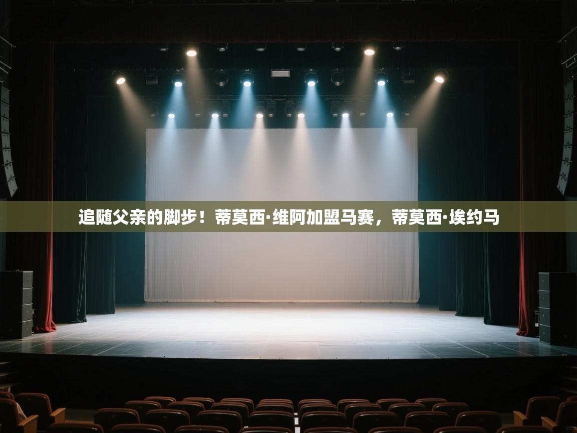 追随父亲的脚步!蒂莫西·维阿加盟马赛,蒂莫西·埃约马 第2张