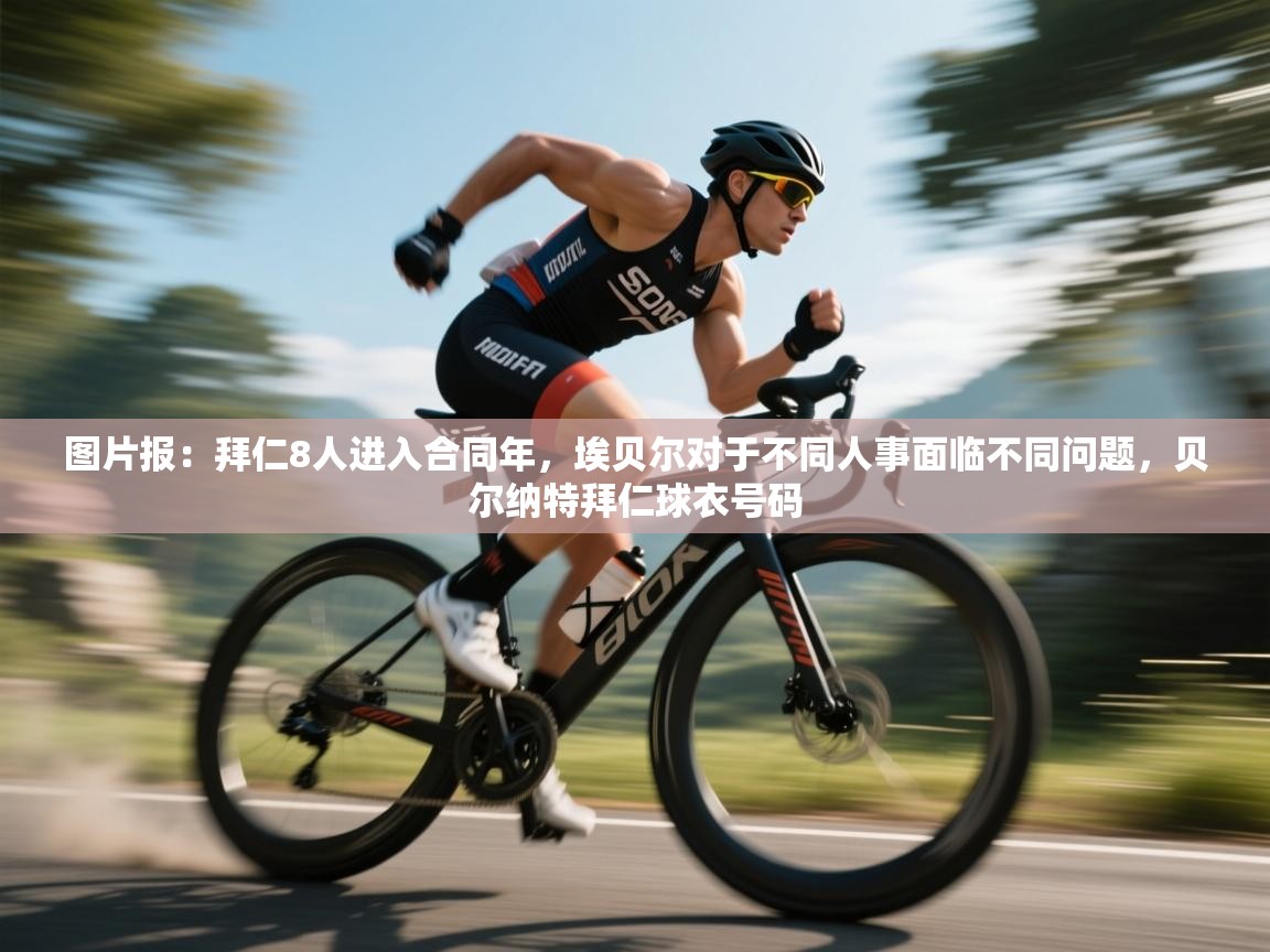 图片报:拜仁8人进入合同年,埃贝尔对于不同人事面临不同问题,贝尔纳特拜仁球衣号码 第1张