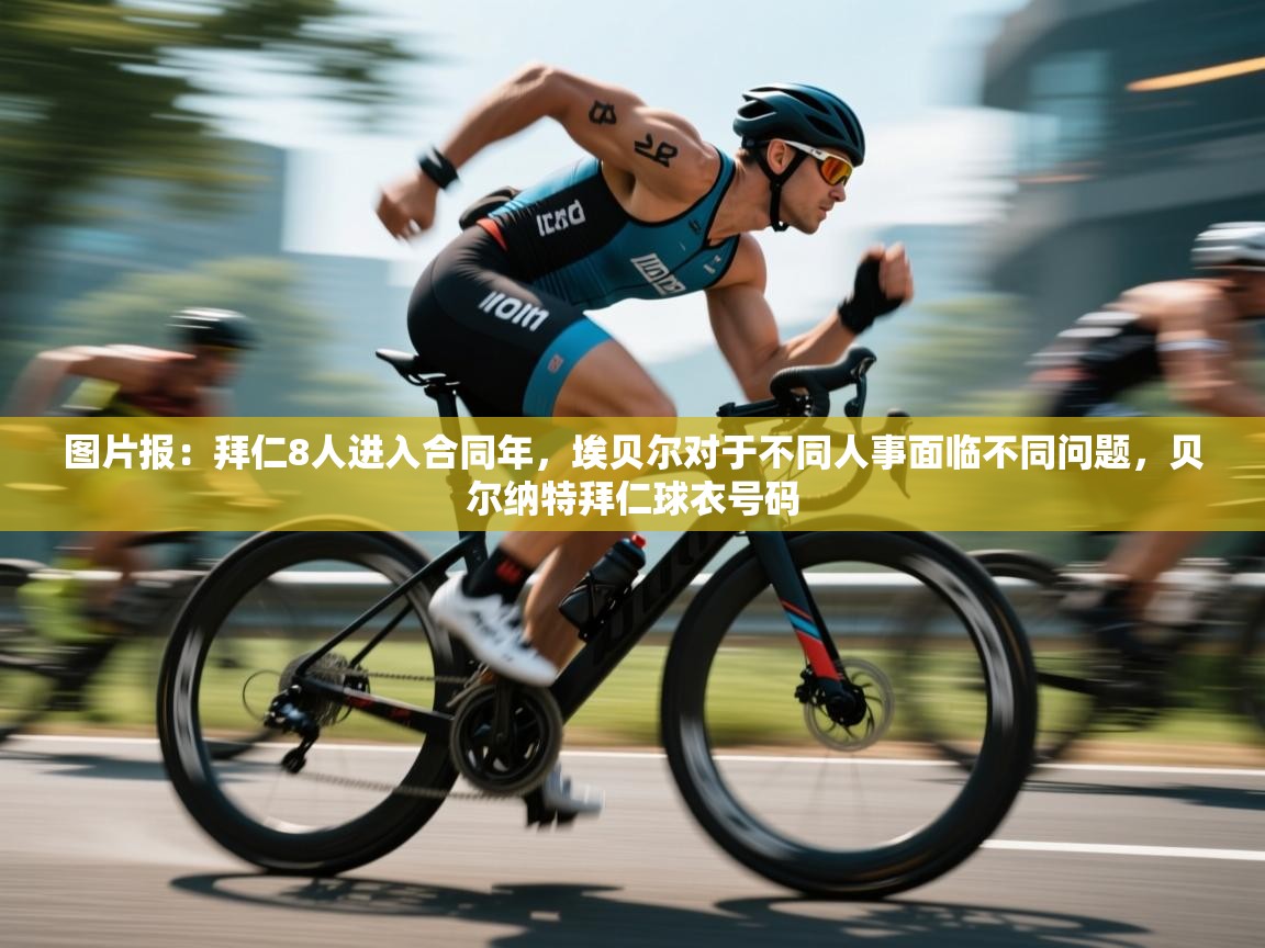 图片报:拜仁8人进入合同年,埃贝尔对于不同人事面临不同问题,贝尔纳特拜仁球衣号码 第2张