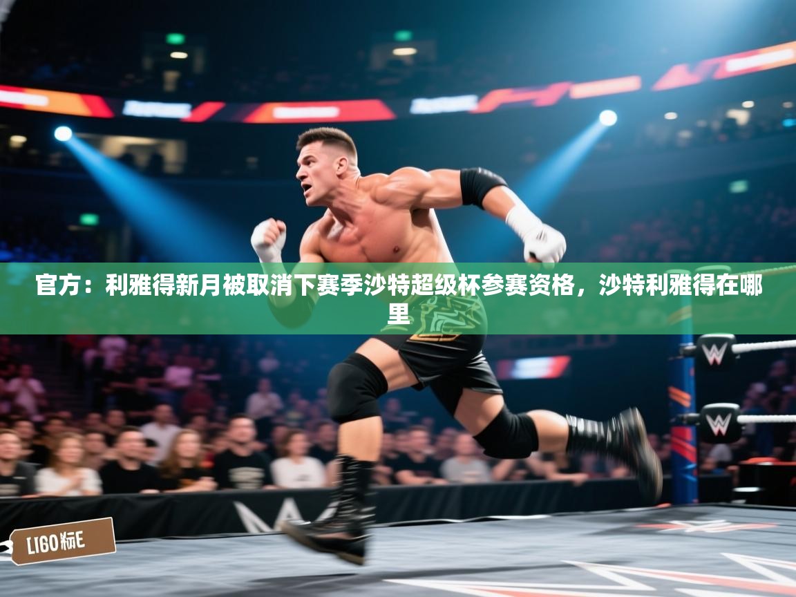 官方：利雅得新月被取消下赛季沙特超级杯参赛资格，沙特利雅得在哪里  第1张