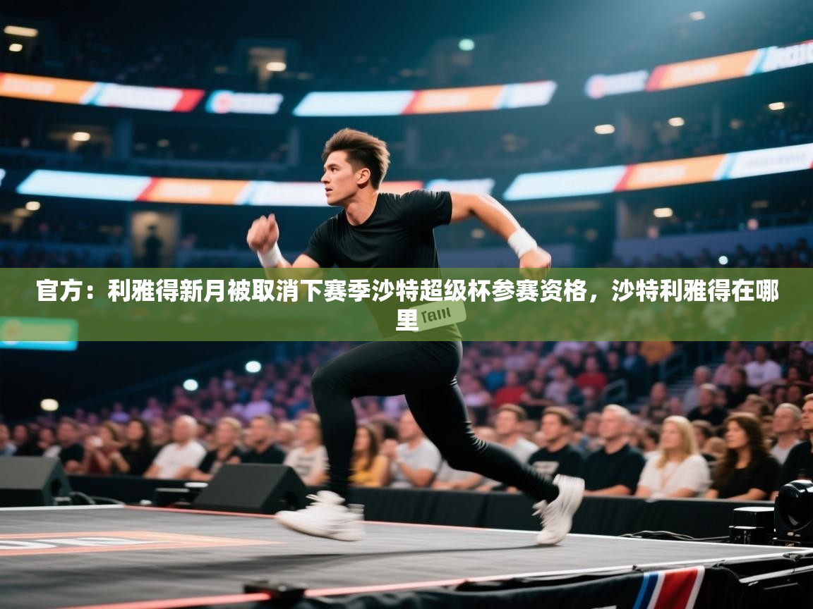 官方：利雅得新月被取消下赛季沙特超级杯参赛资格，沙特利雅得在哪里  第2张