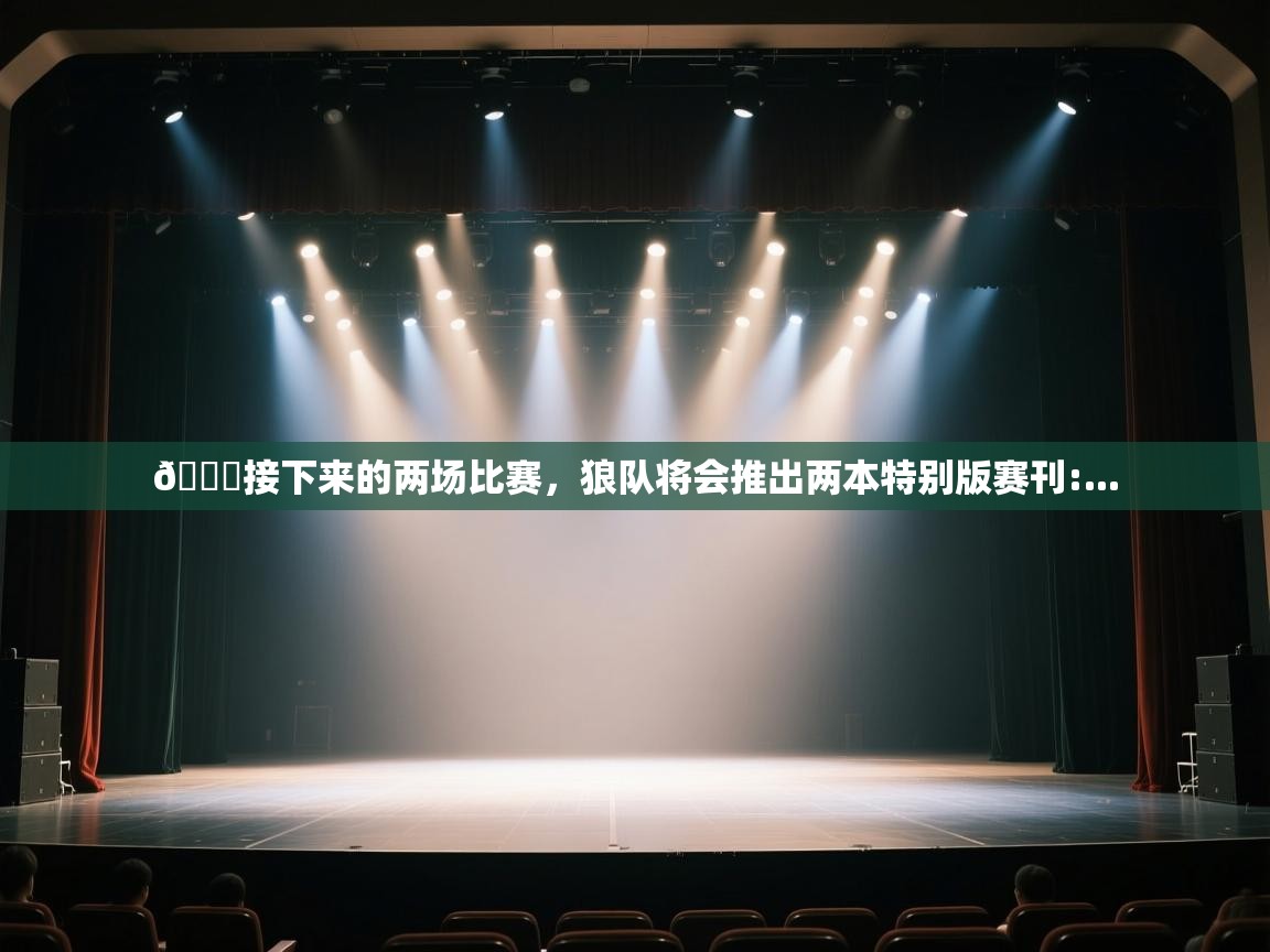 📙接下来的两场比赛，狼队将会推出两本特别版赛刊:...  第1张