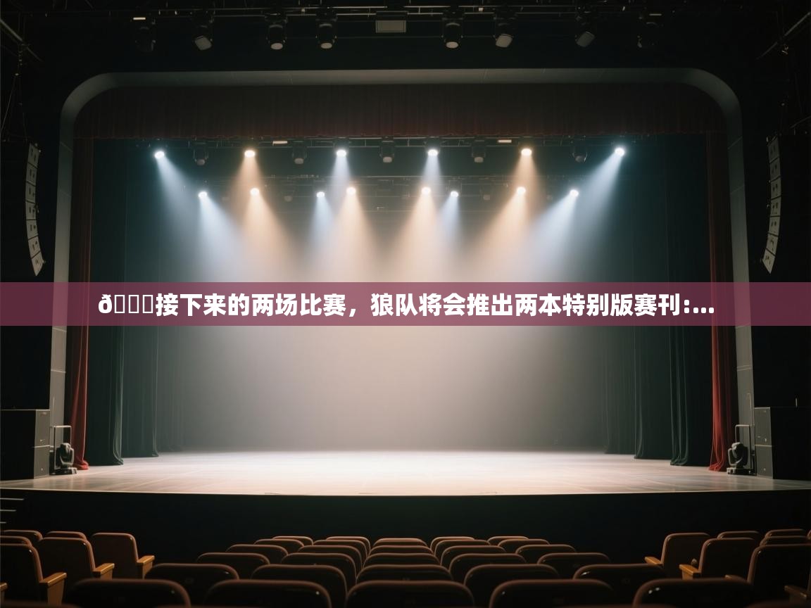 📙接下来的两场比赛，狼队将会推出两本特别版赛刊:...  第2张