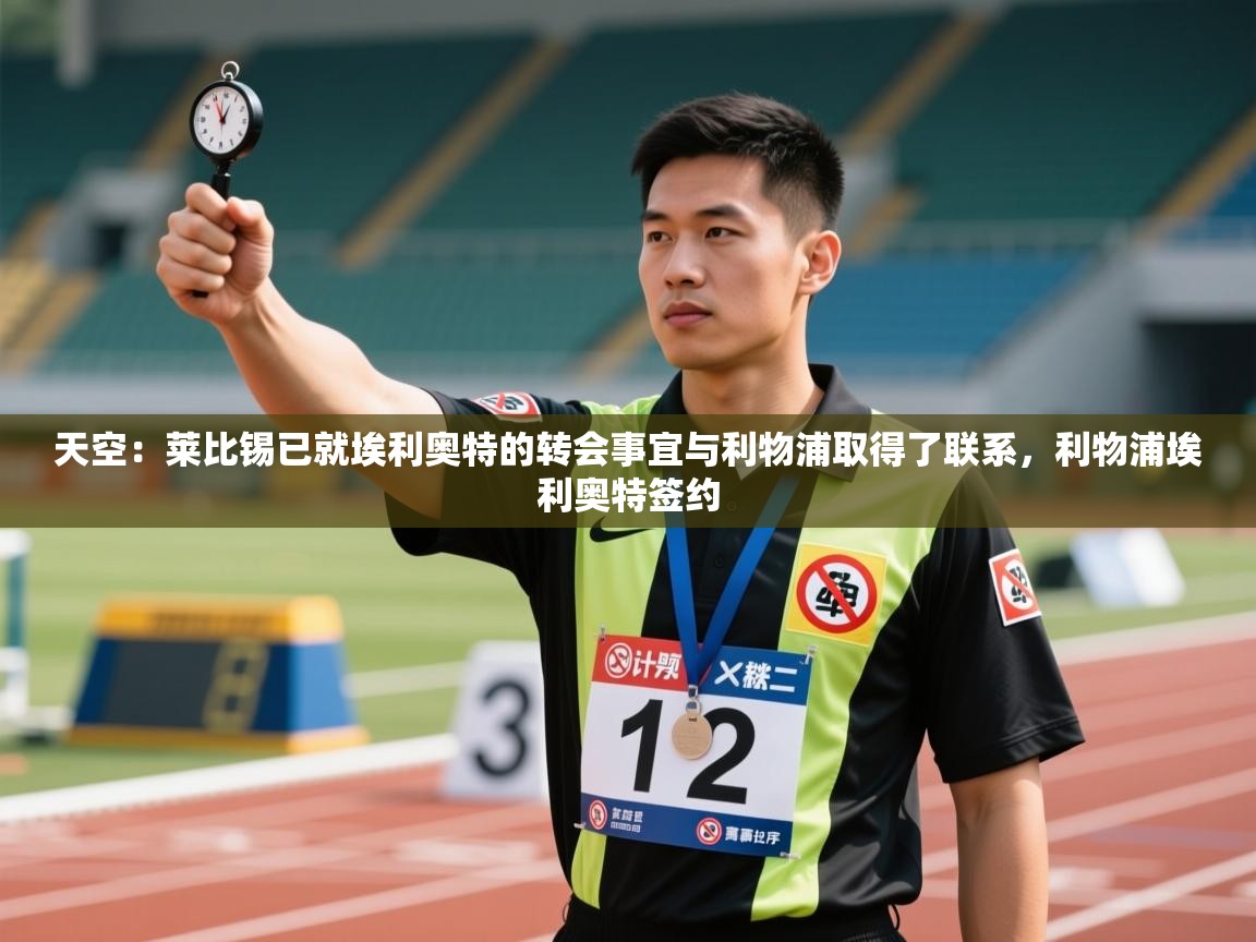 天空:莱比锡已就埃利奥特的转会事宜与利物浦取得了联系,利物浦埃利奥特签约 第1张