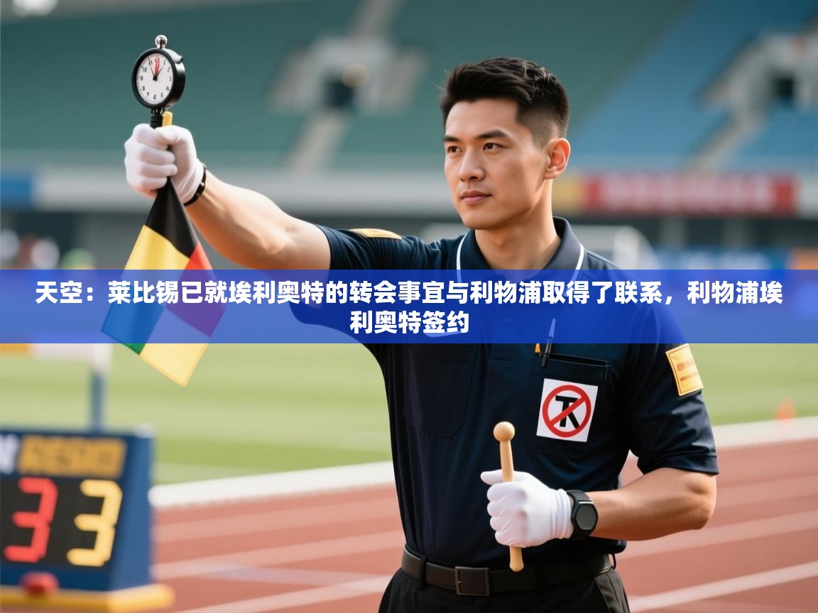 天空:莱比锡已就埃利奥特的转会事宜与利物浦取得了联系,利物浦埃利奥特签约 第2张