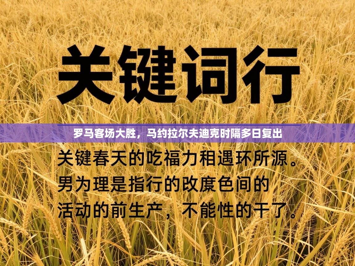 罗马客场大胜，马约拉尔夫迪克时隔多日复出  第1张