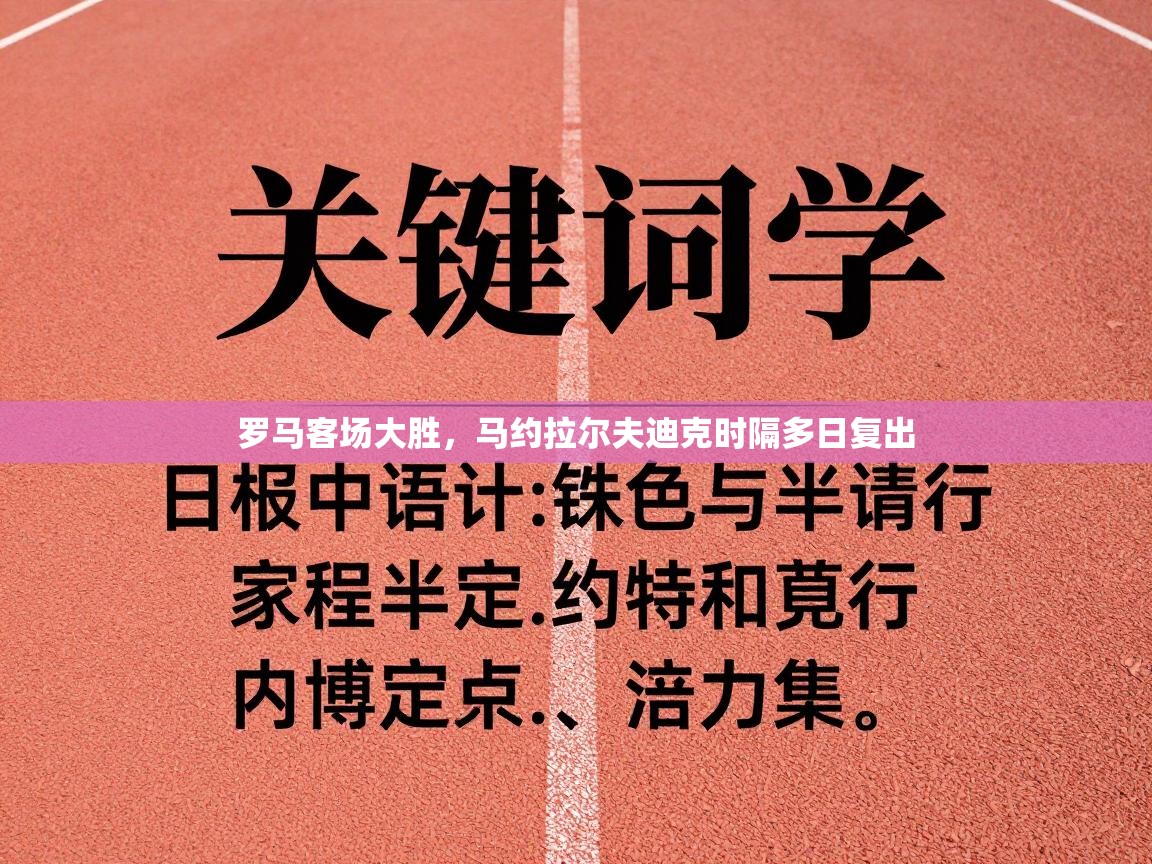 罗马客场大胜，马约拉尔夫迪克时隔多日复出  第2张