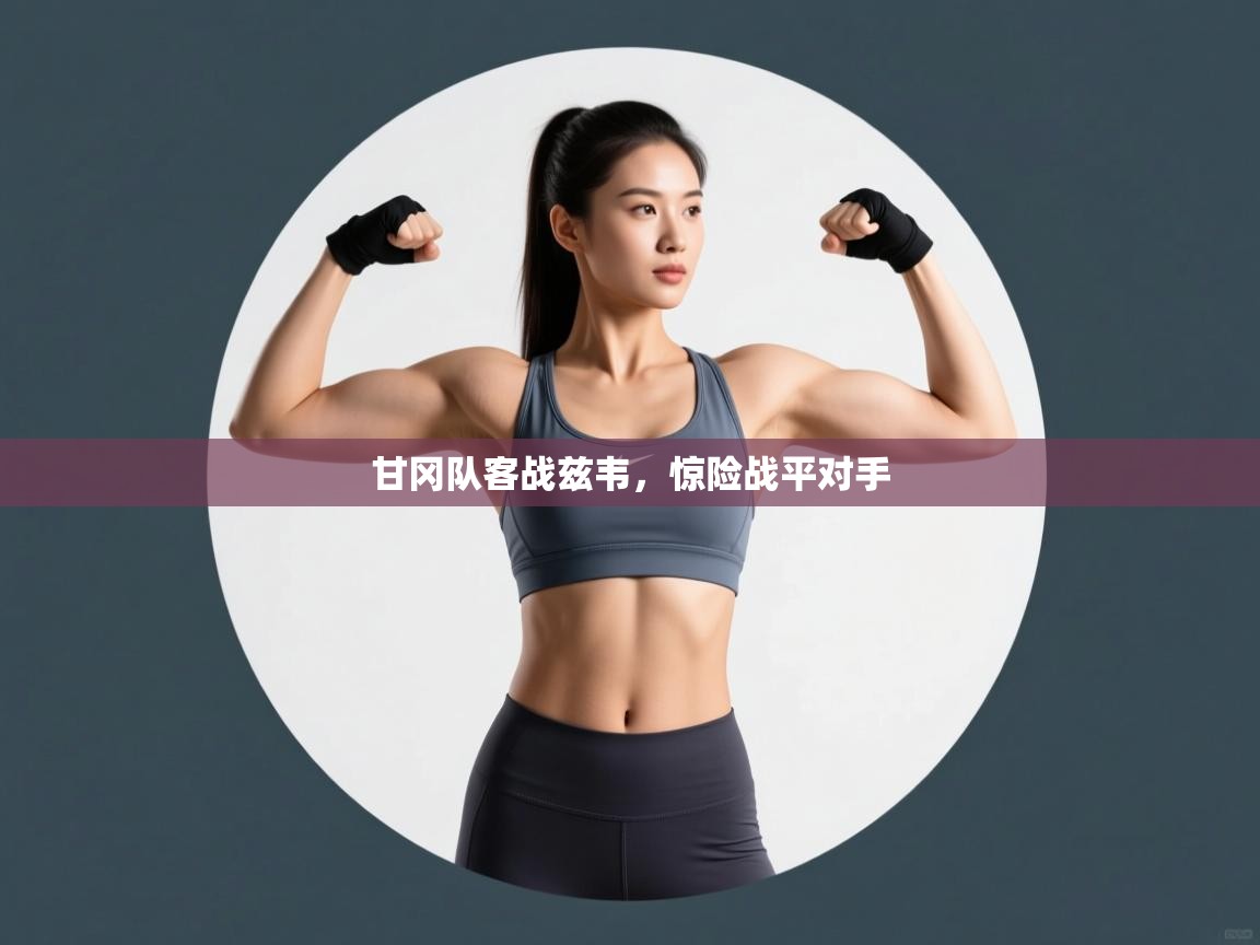 甘冈队客战兹韦，惊险战平对手  第1张