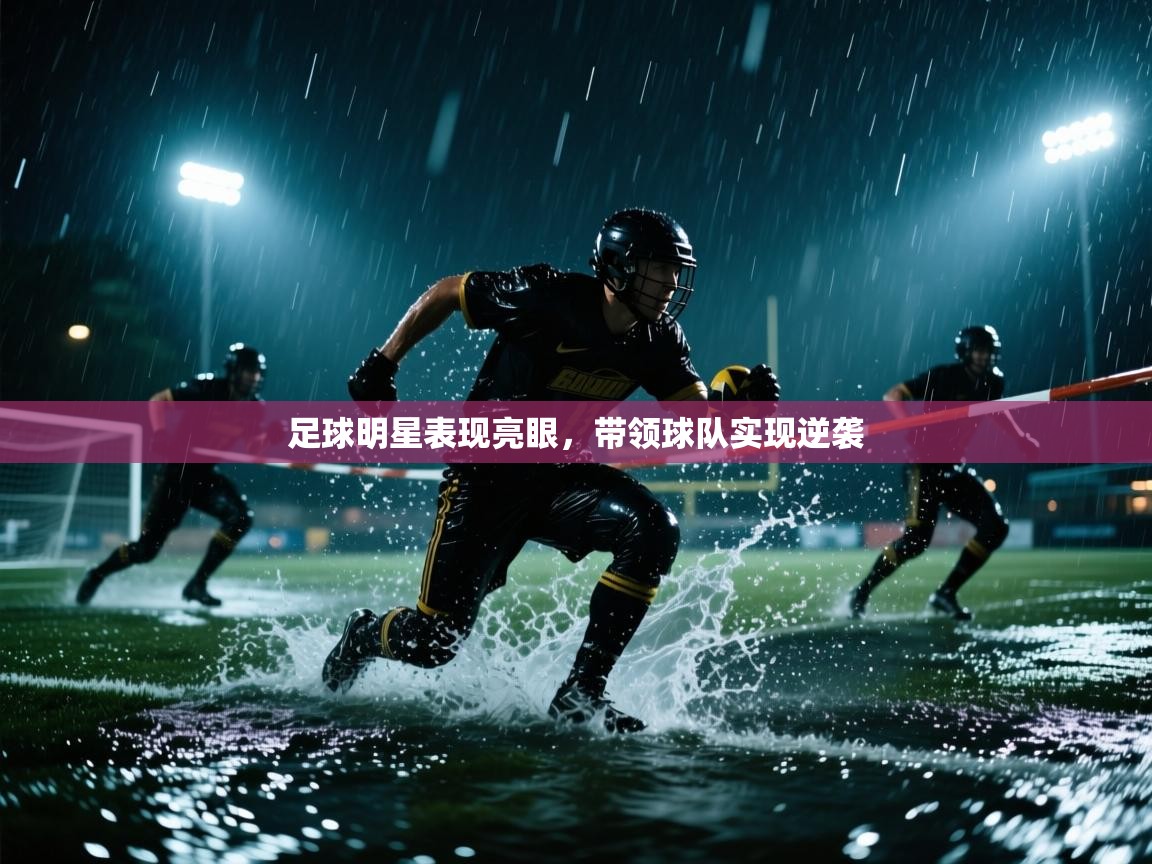 足球明星表现亮眼,带领球队实现逆袭 第1张