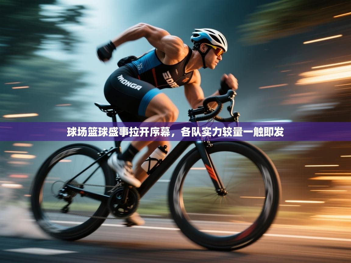 球场篮球盛事拉开序幕，各队实力较量一触即发  第2张