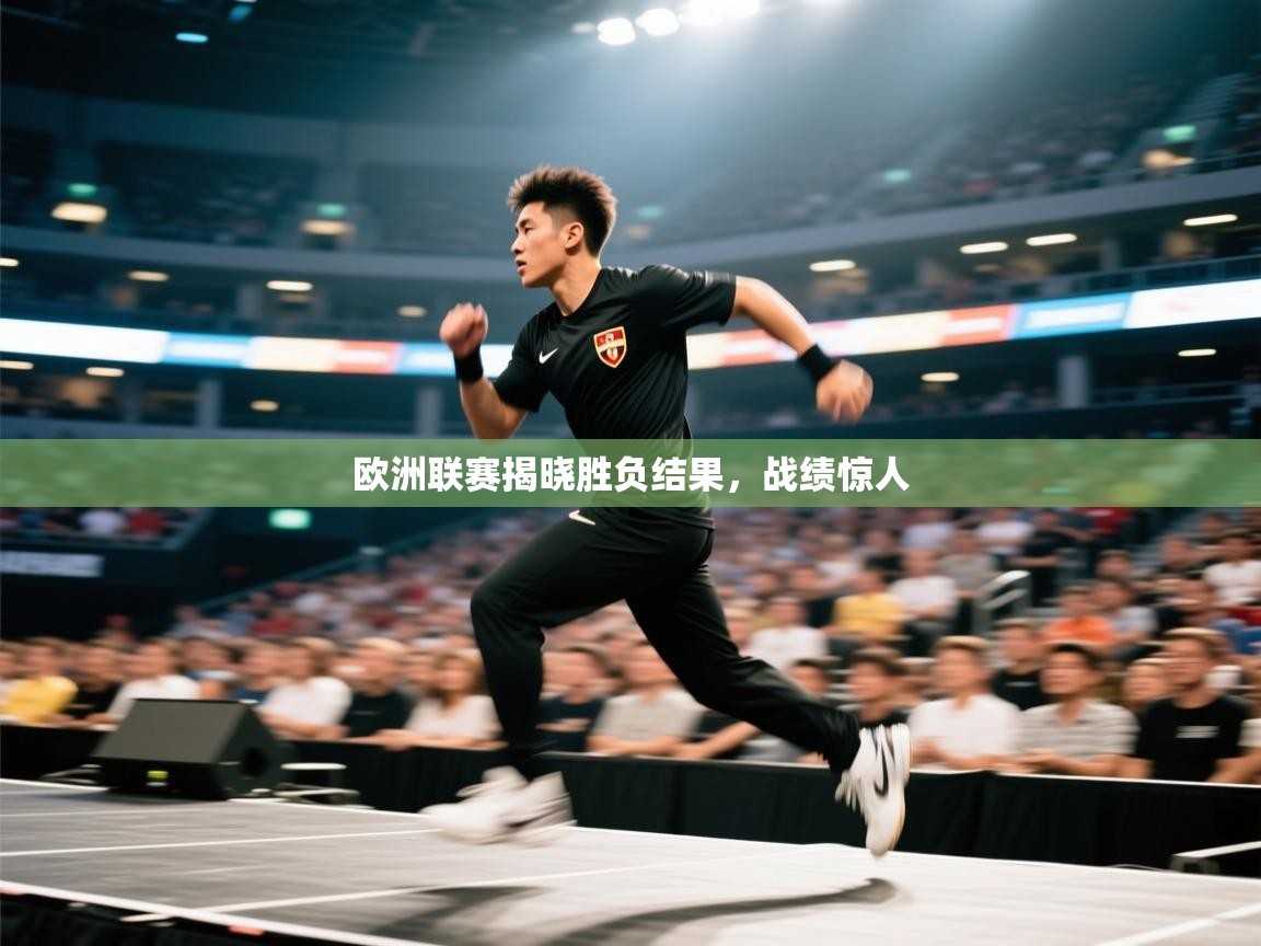 欧洲联赛揭晓胜负结果，战绩惊人  第1张