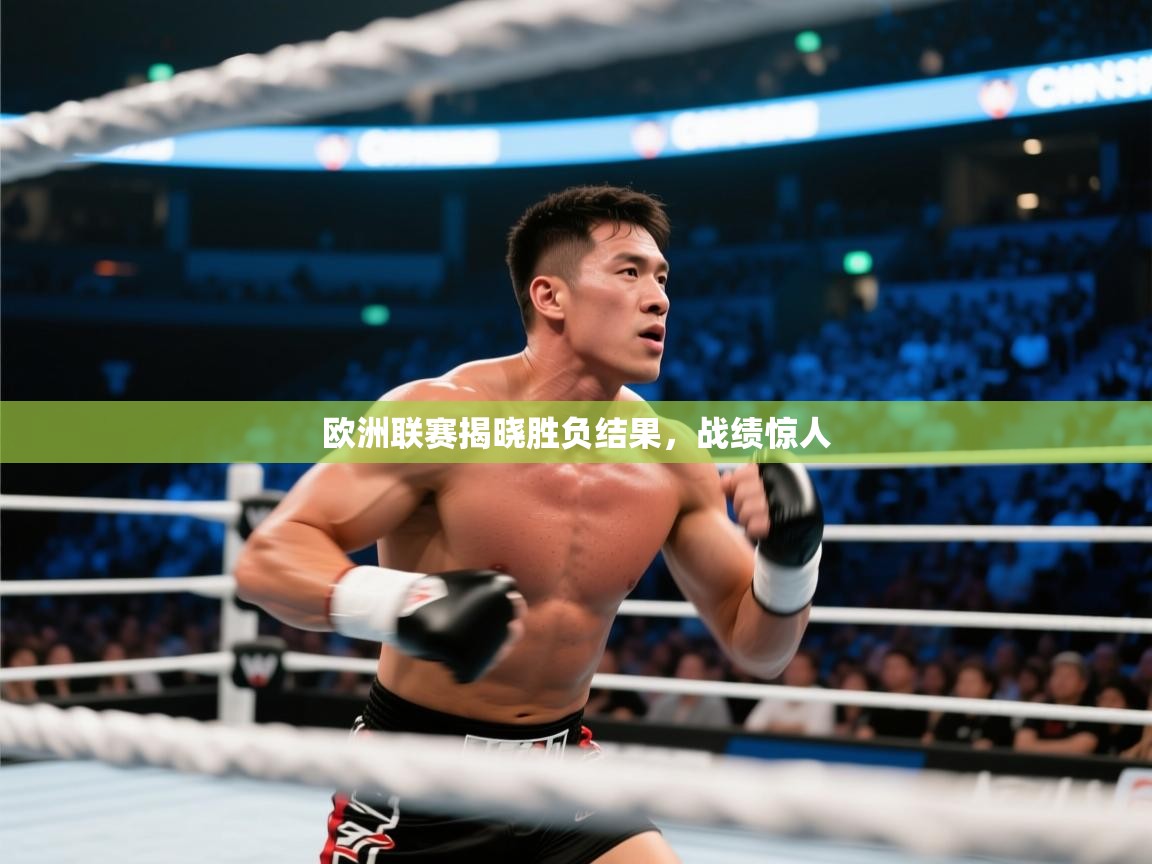 欧洲联赛揭晓胜负结果，战绩惊人  第2张