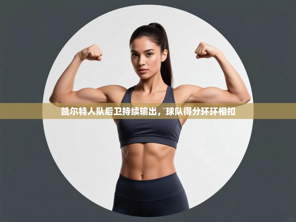 凯尔特人队后卫持续输出，球队得分环环相扣  第1张