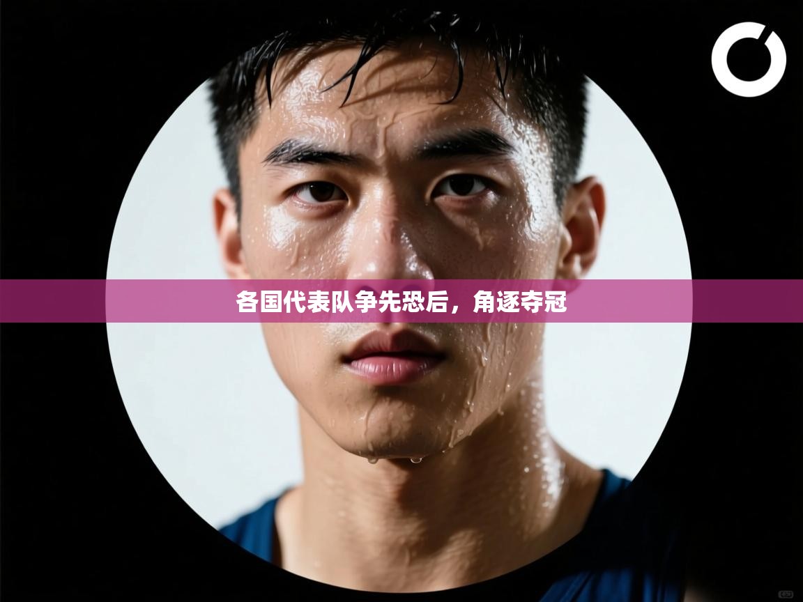 各国代表队争先恐后，角逐夺冠  第2张