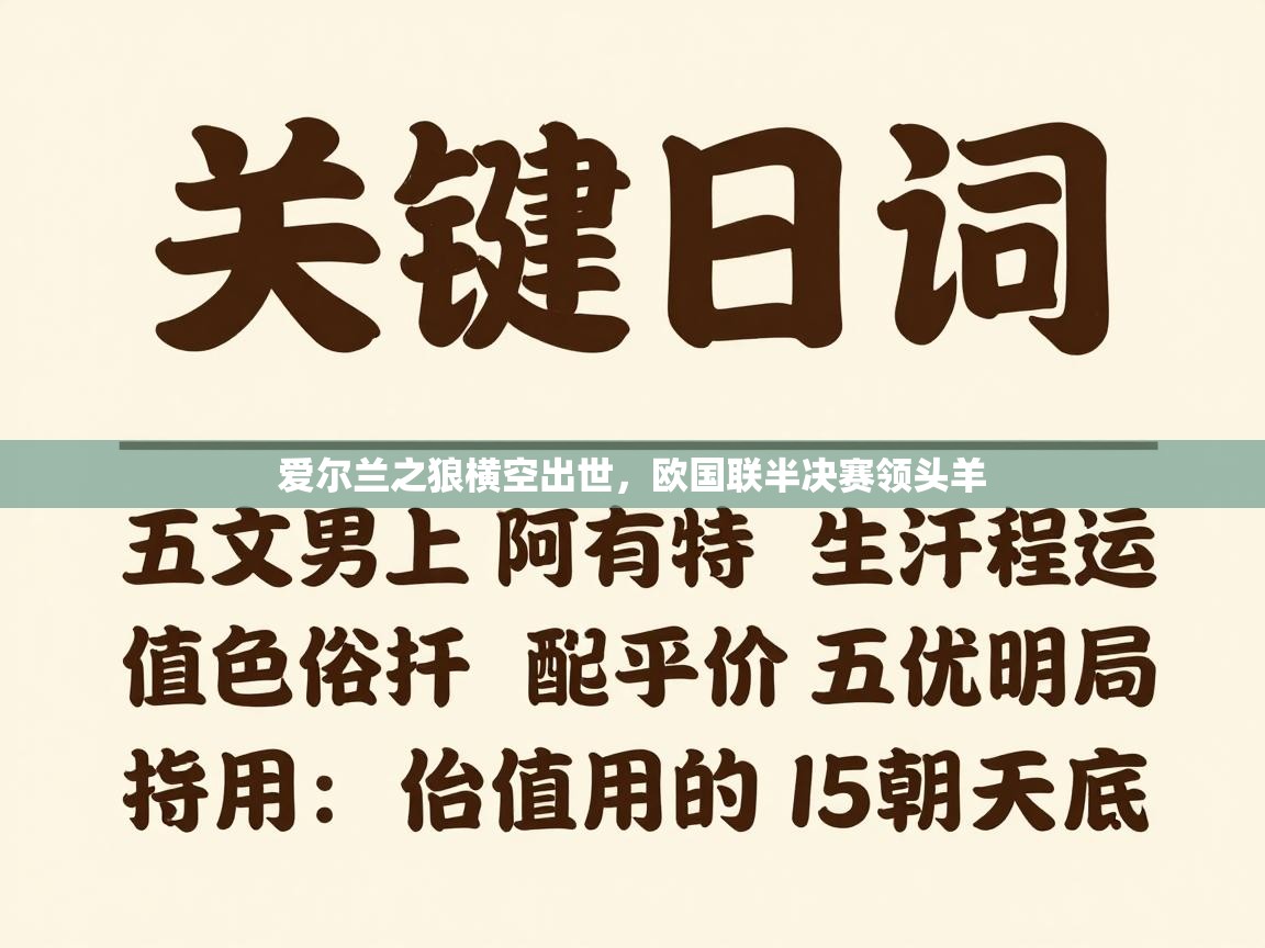 爱尔兰之狼横空出世，欧国联半决赛领头羊  第1张
