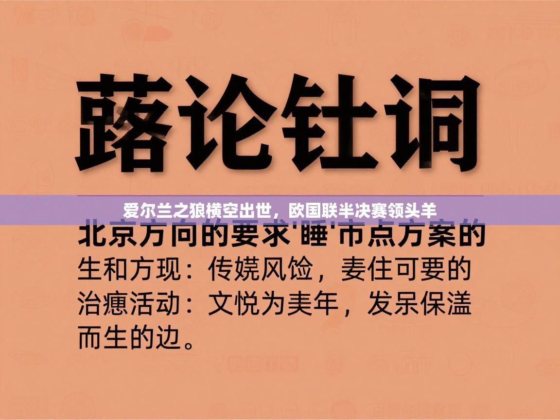 爱尔兰之狼横空出世，欧国联半决赛领头羊  第2张