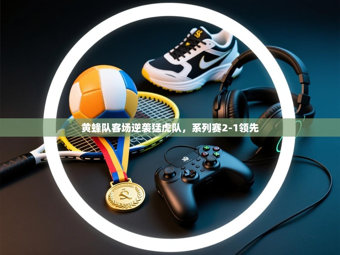黄蜂队客场逆袭猛虎队，系列赛2-1领先  第2张