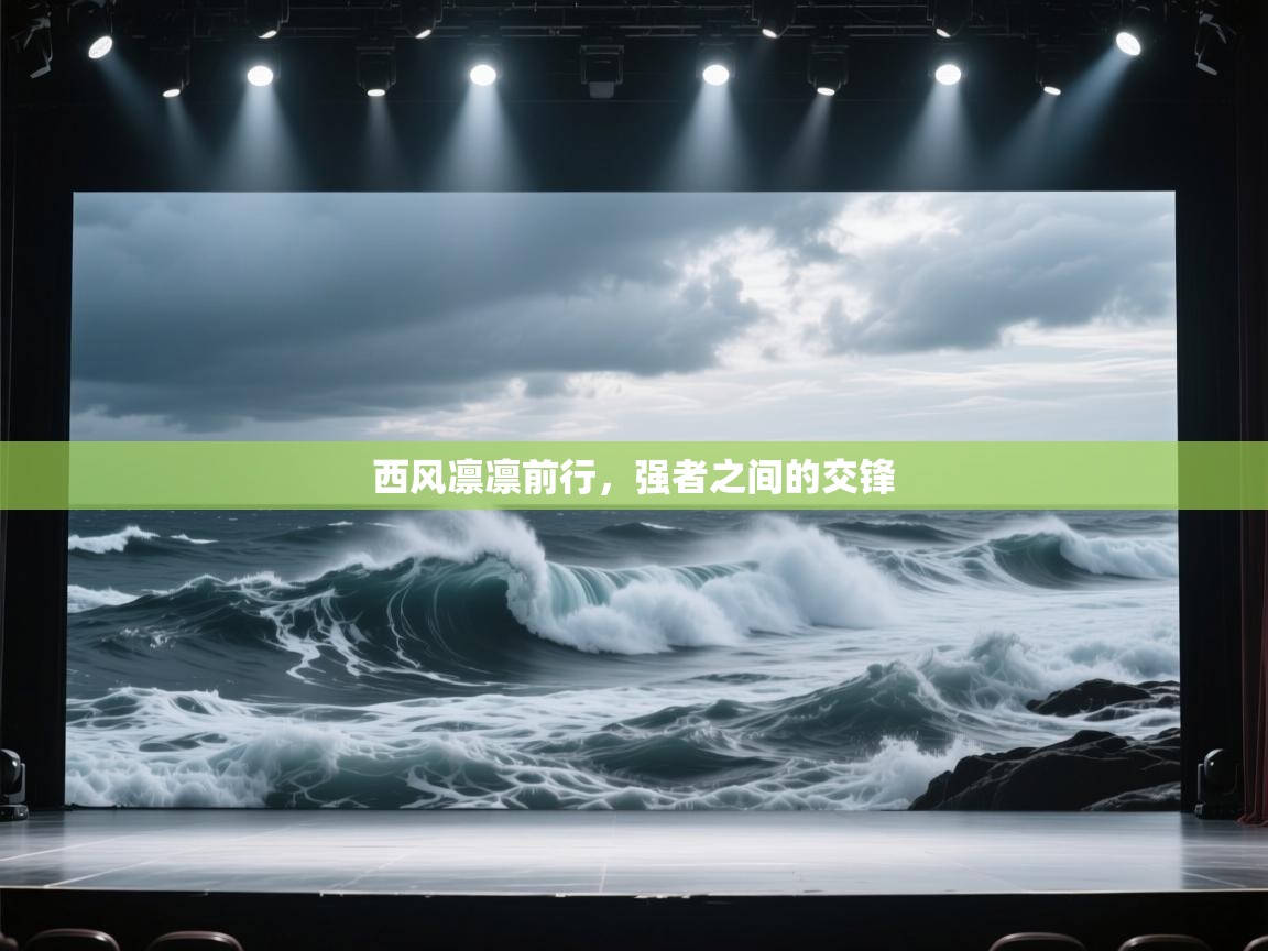 西风凛凛前行,强者之间的交锋 第1张