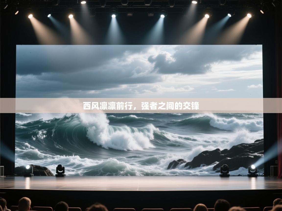 西风凛凛前行,强者之间的交锋 第2张