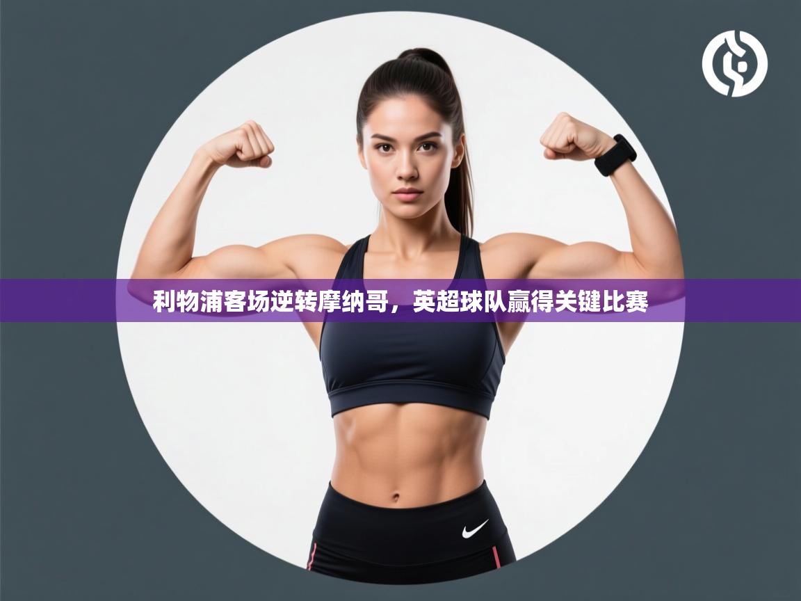 利物浦客场逆转摩纳哥，英超球队赢得关键比赛  第1张