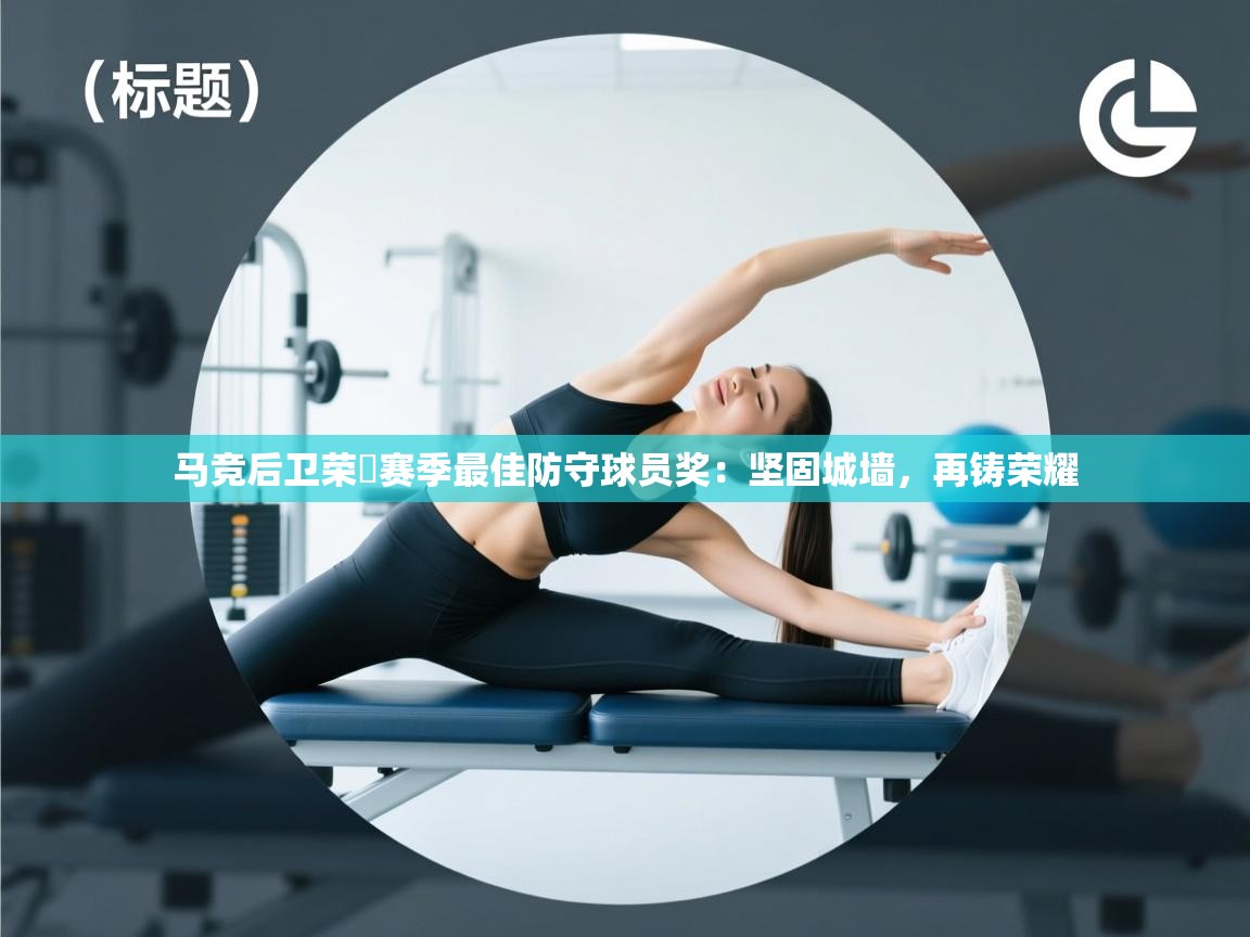 马竞后卫荣膿赛季最佳防守球员奖：坚固城墙，再铸荣耀  第2张