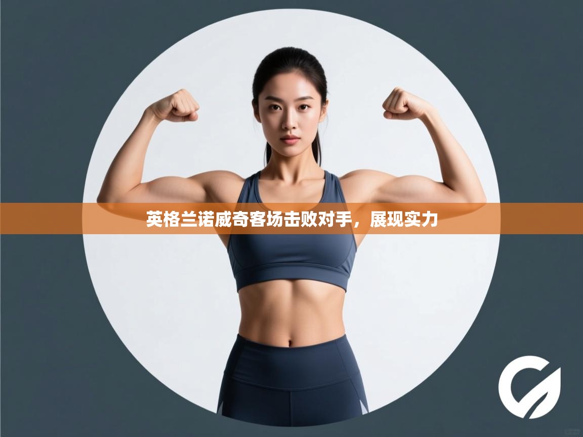 英格兰诺威奇客场击败对手，展现实力  第1张