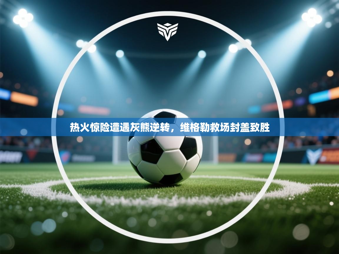 热火惊险遭遇灰熊逆转，维格勒救场封盖致胜  第1张