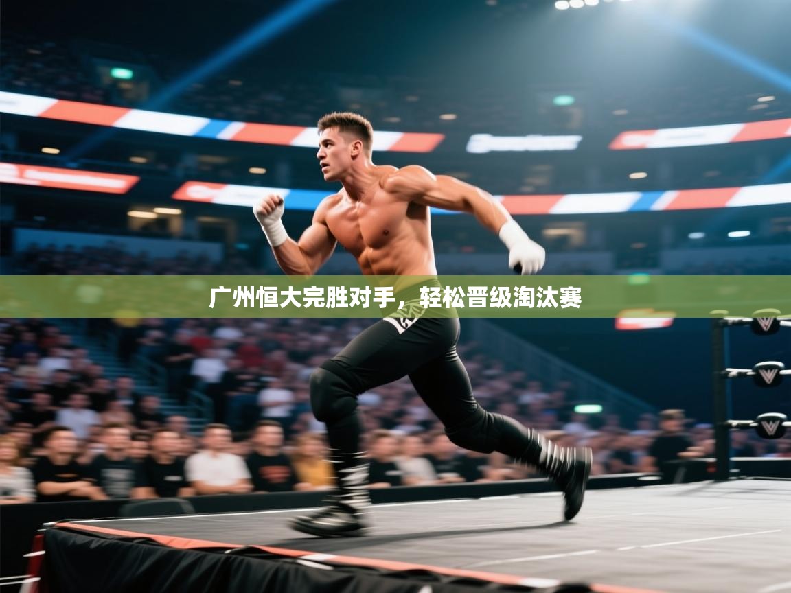 广州恒大完胜对手，轻松晋级淘汰赛  第2张