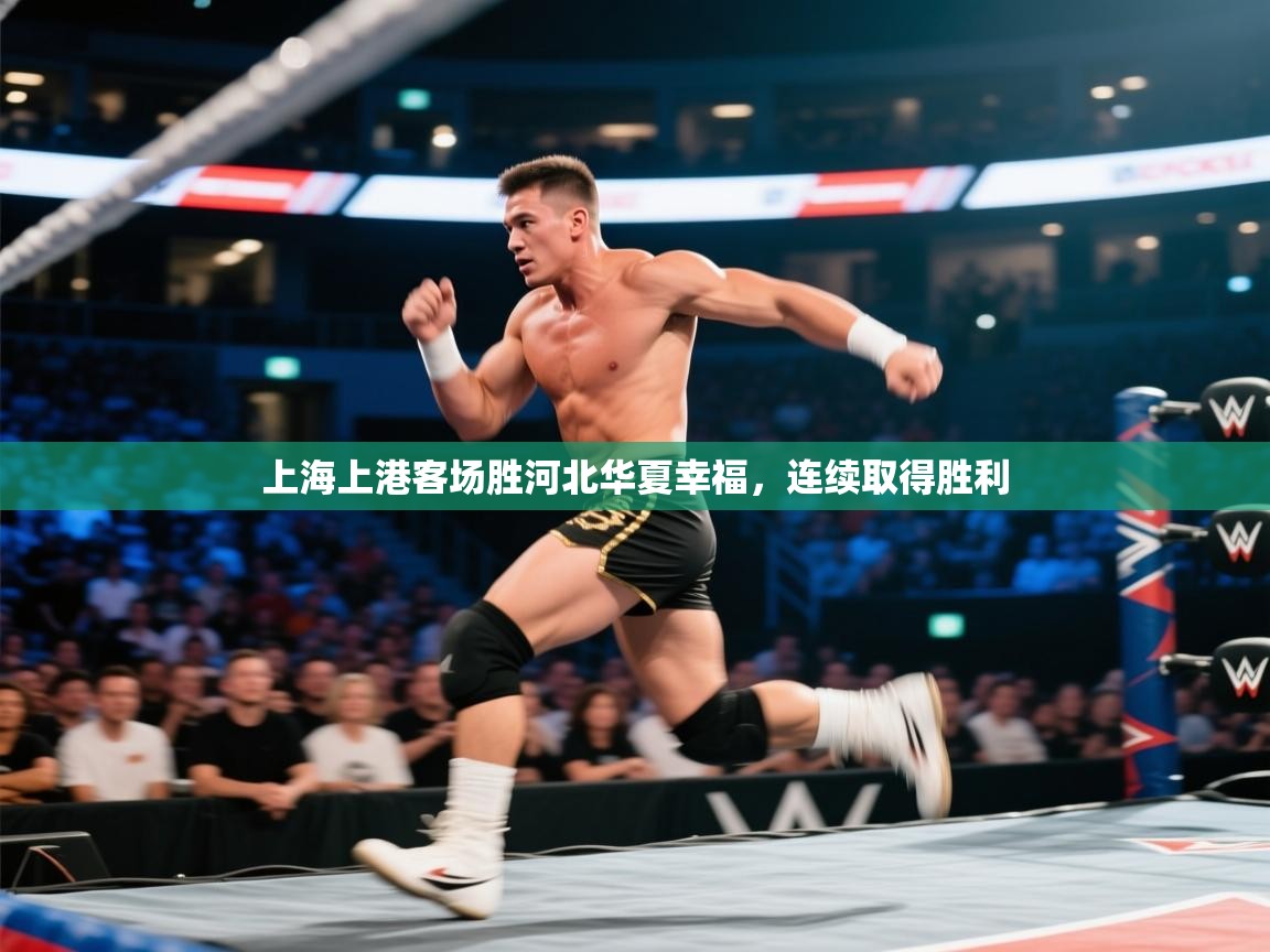 上海上港客场胜河北华夏幸福，连续取得胜利  第1张