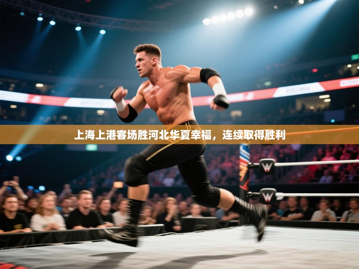 上海上港客场胜河北华夏幸福，连续取得胜利  第2张