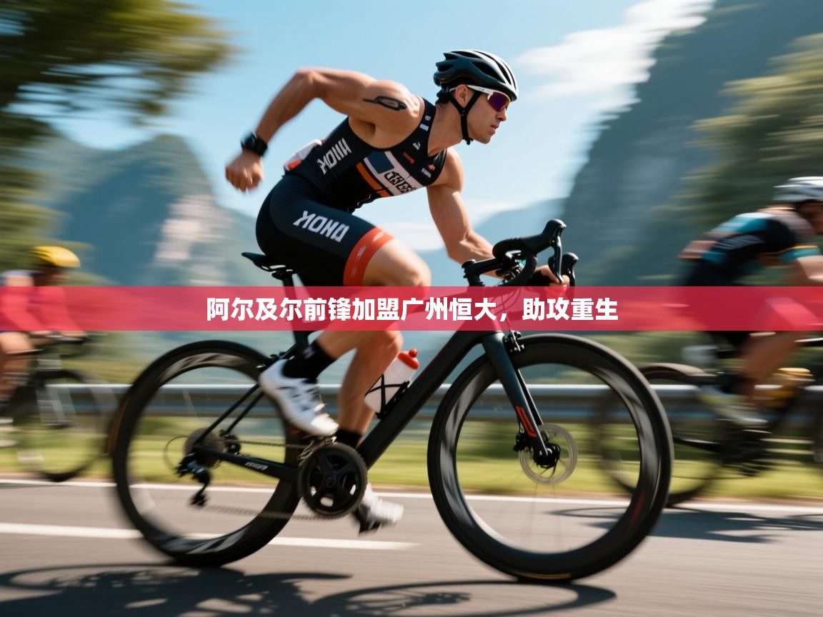 阿尔及尔前锋加盟广州恒大，助攻重生  第1张