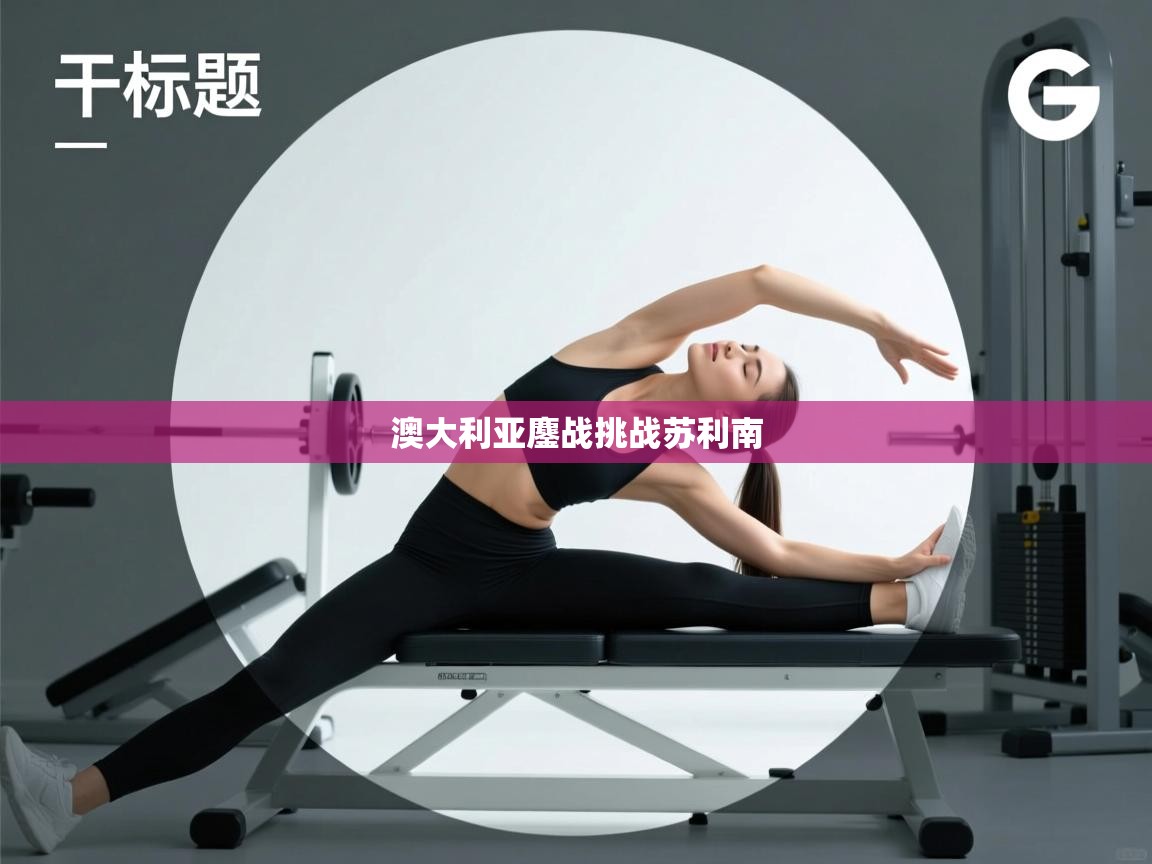 澳大利亚鏖战挑战苏利南  第1张