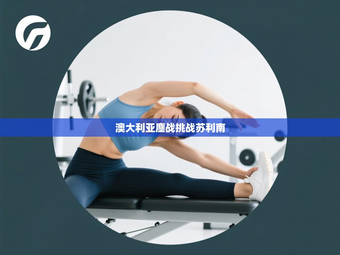 澳大利亚鏖战挑战苏利南  第2张