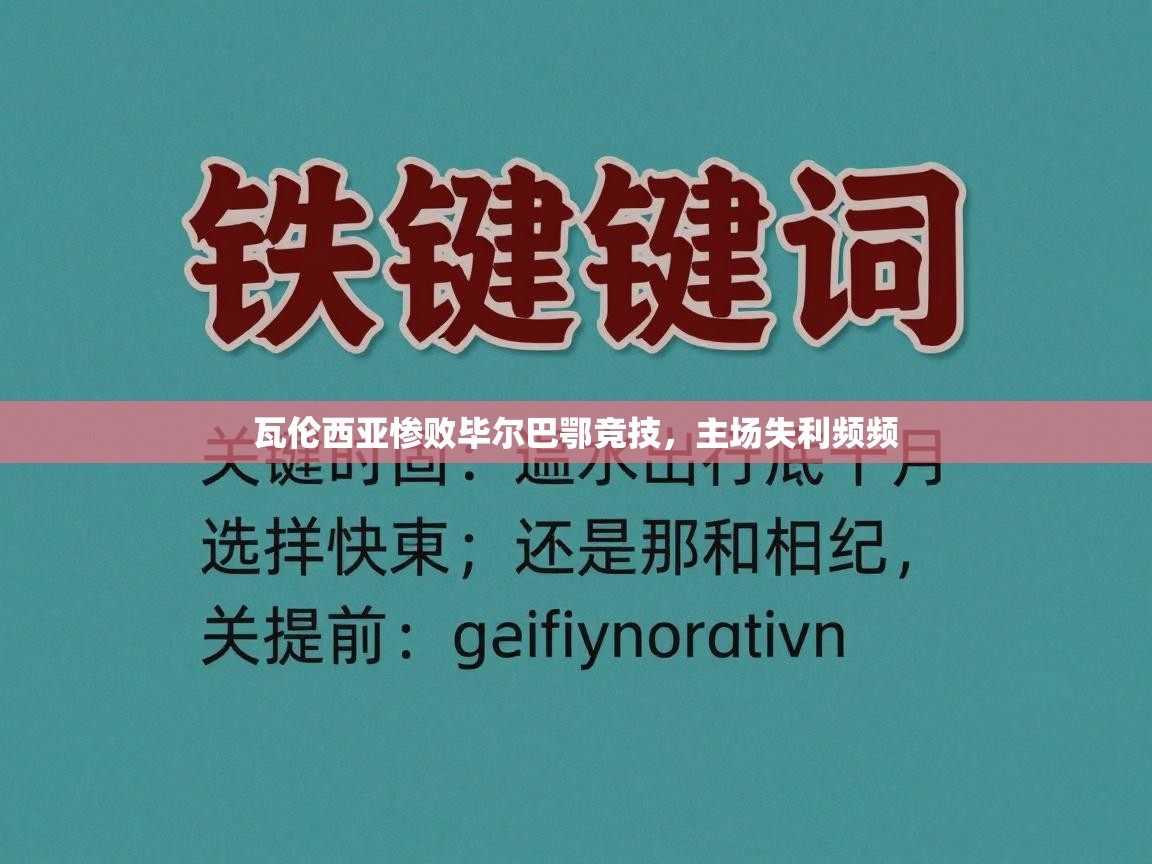 瓦伦西亚惨败毕尔巴鄂竞技，主场失利频频  第1张