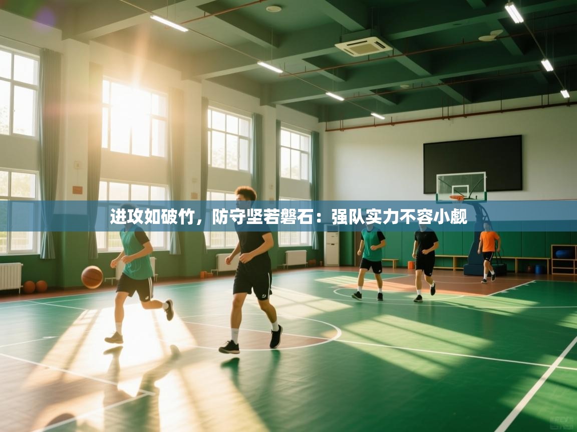 进攻如破竹，防守坚若磐石：强队实力不容小觑  第2张