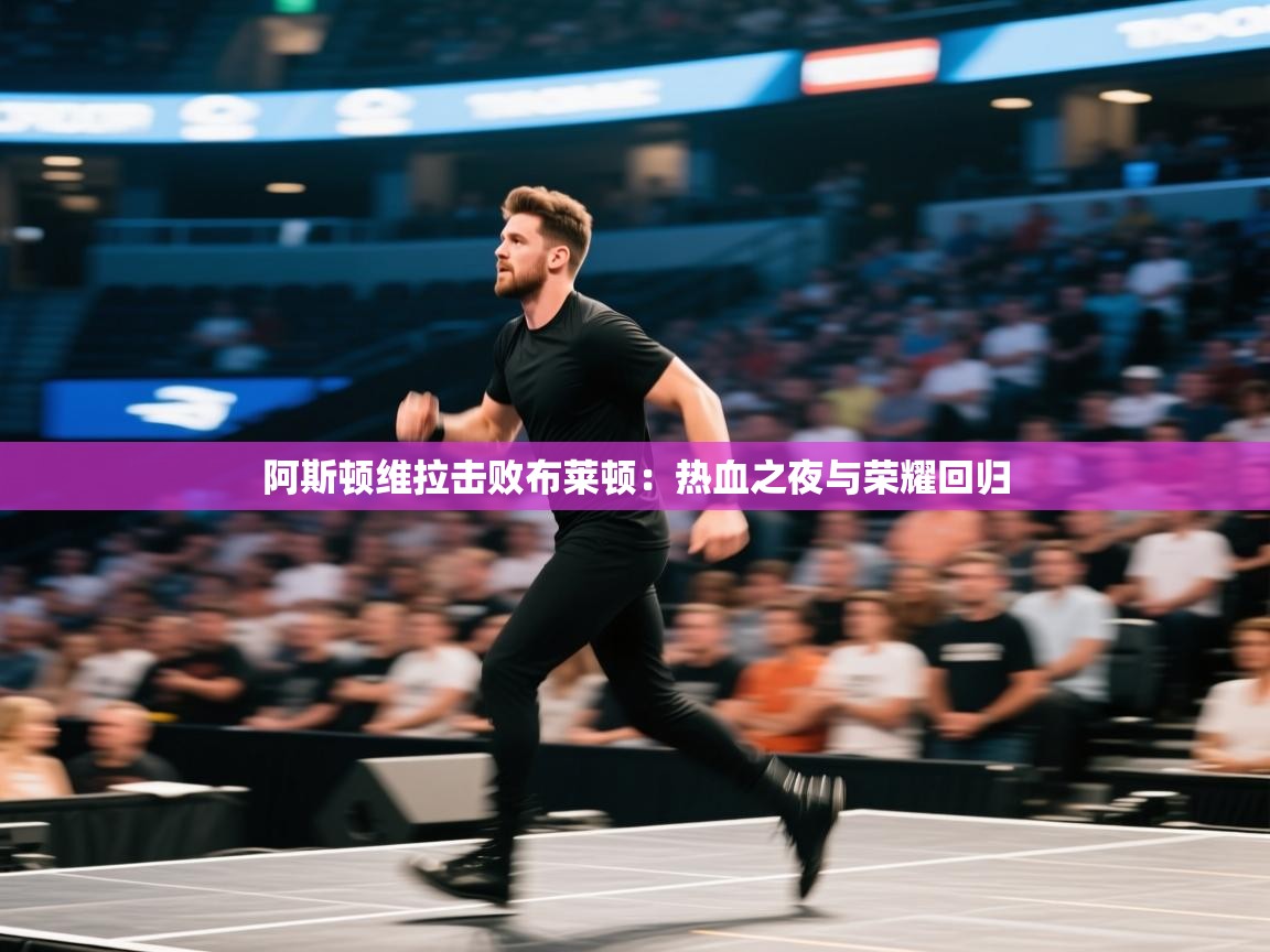 阿斯顿维拉击败布莱顿：热血之夜与荣耀回归  第1张