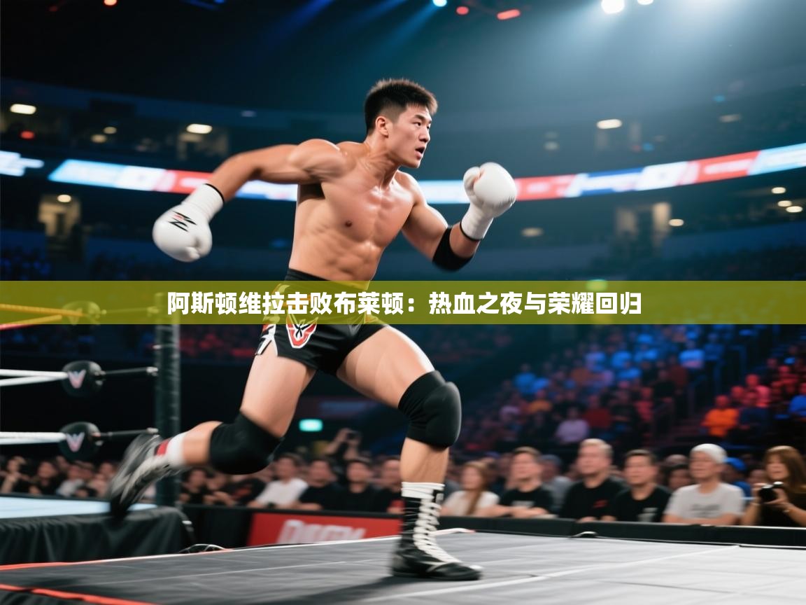 阿斯顿维拉击败布莱顿：热血之夜与荣耀回归  第2张