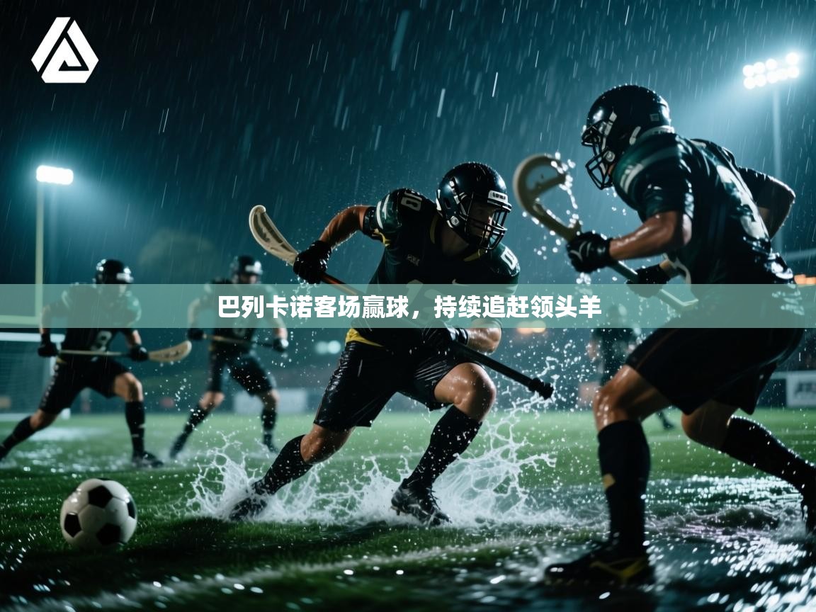 巴列卡诺客场赢球，持续追赶领头羊  第1张