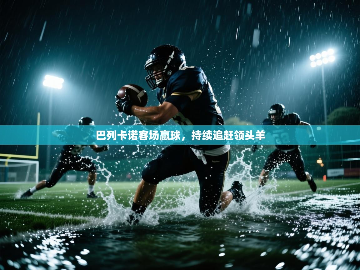 巴列卡诺客场赢球，持续追赶领头羊  第2张