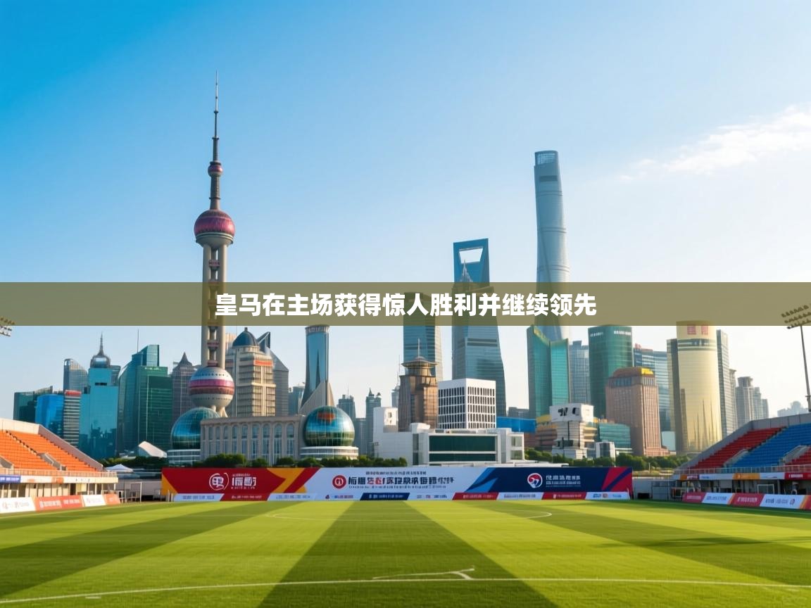 皇马在主场获得惊人胜利并继续领先  第1张