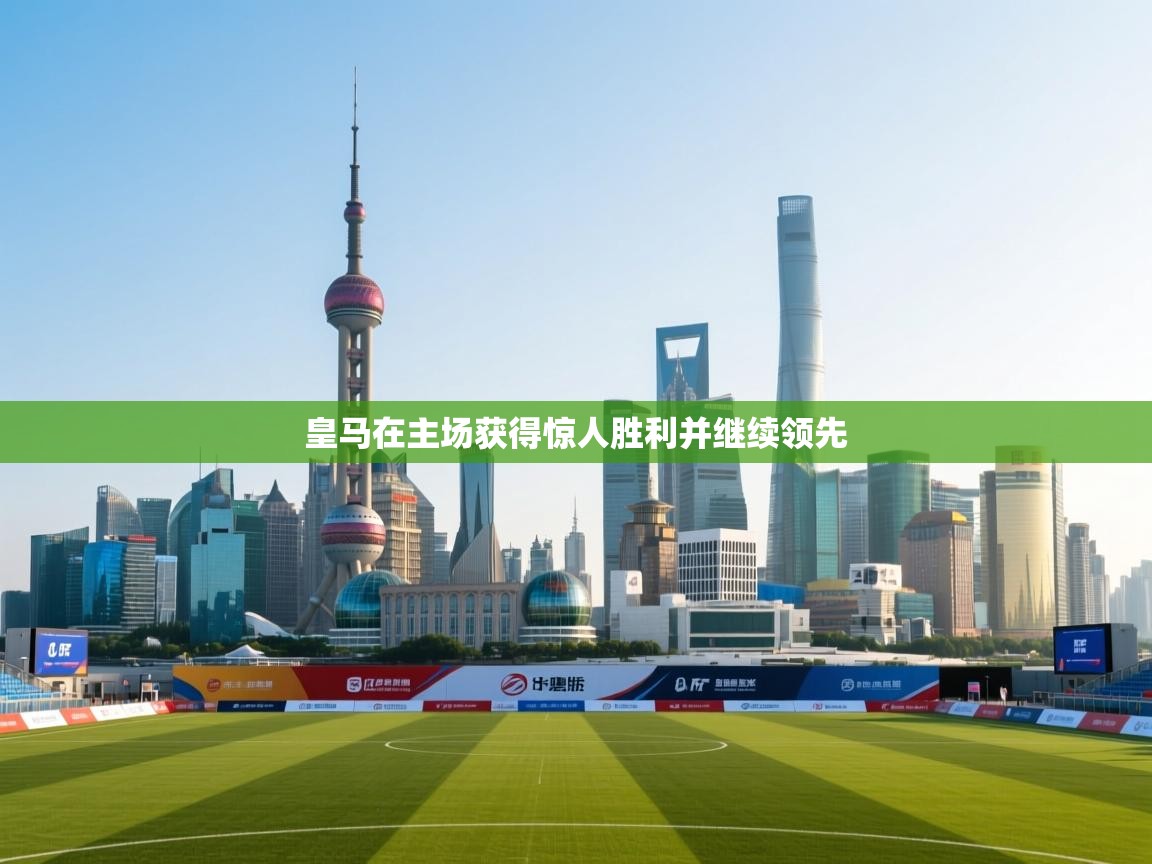 皇马在主场获得惊人胜利并继续领先  第2张